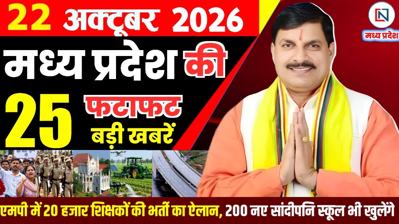 22 October 2026 Madhya Pradesh News Bhopal Samachar, Clean News MP  मध्यप्रदेश समाचार भोपाल समाचार