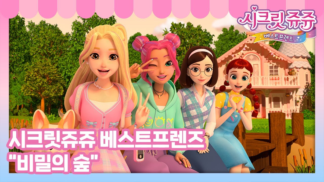 시크릿쥬쥬 베스트프렌즈 삽입곡 