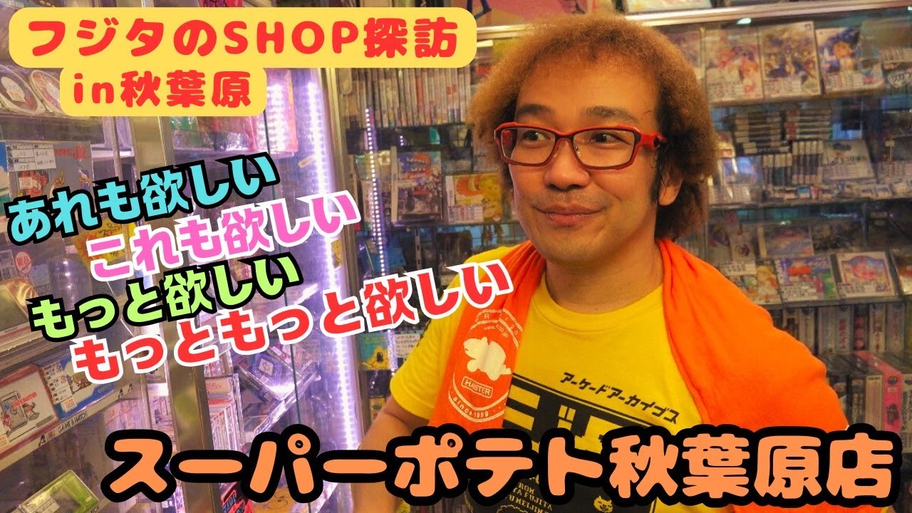 【レトロゲームショップ探訪】超久しぶりで大量買い! スーパーポテト秋葉原店 年間1000万円ゲーム購入!ゲームソフト4万本の部屋【ゲーム芸人フジタ】【開封芸人】【福袋芸人】【ゲーム紹介】【ゲーム実況】
