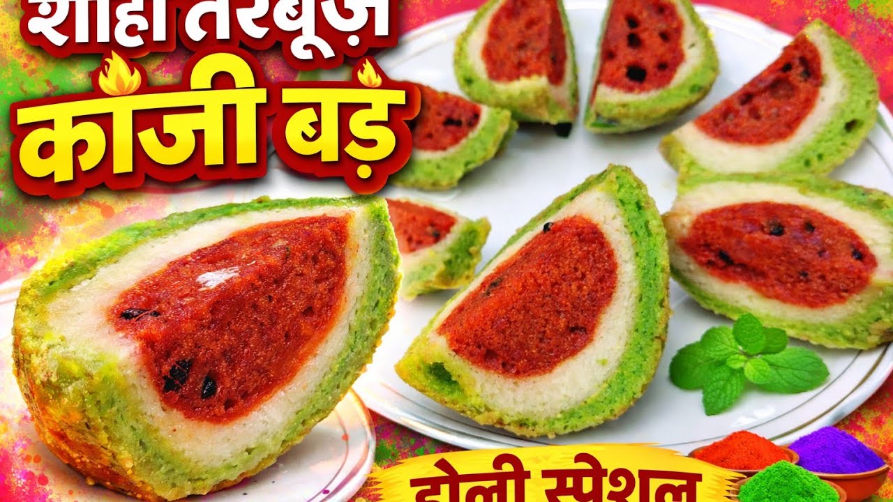 होली स्पेशल शाही तरबूज कांजी/ बड़े घर पर बनाए स्पेशल रेसिपी 