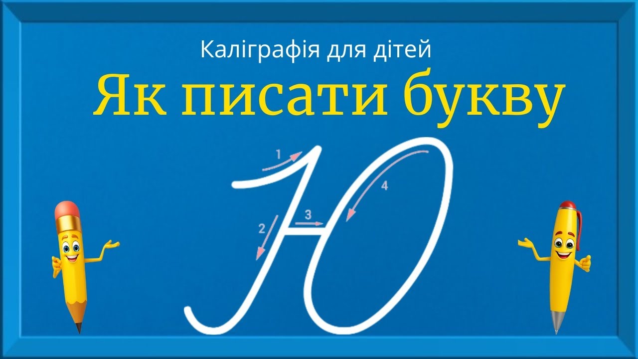 Буква Ю. Прописи для дітей. Вчимось писати букву Ю. Каліграфія для дітей 