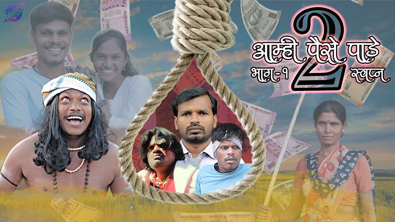 आम्ही पैसं पाडे | भाग १ | स्वप्न | Amhi Paise Pade 2 | Dream | Yashwant Telam | Santosh Bambare