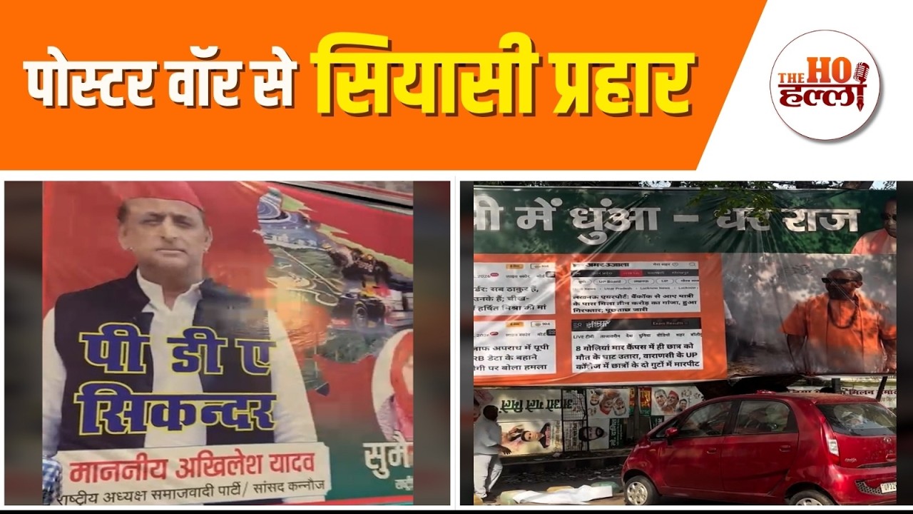 पोस्टर वॉर करेगा चुनावी नैया पार ?  #politicalnews