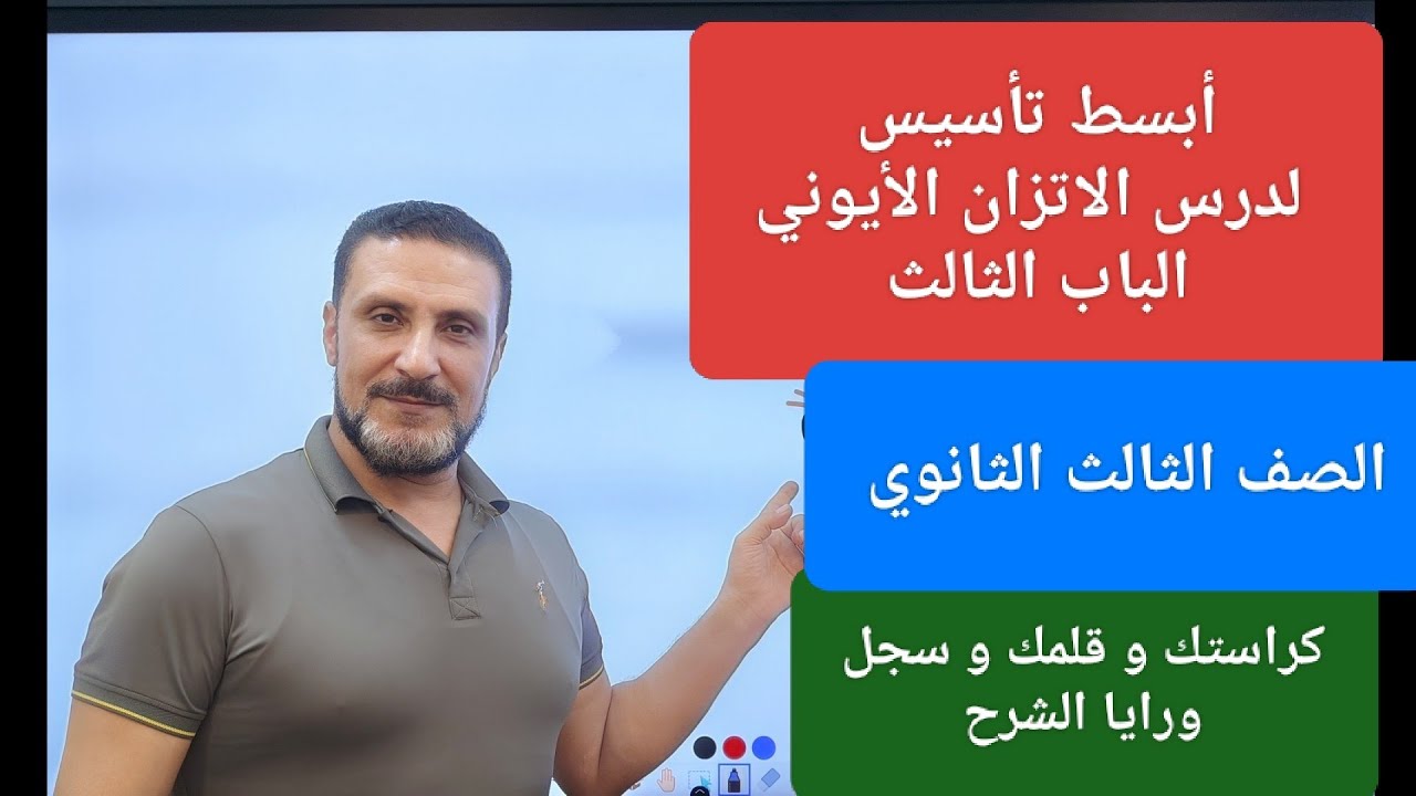 تأسيس شرح الاتزان الأيوني الباب الثالث الصف الثالث الثانوي كيمياء 2026