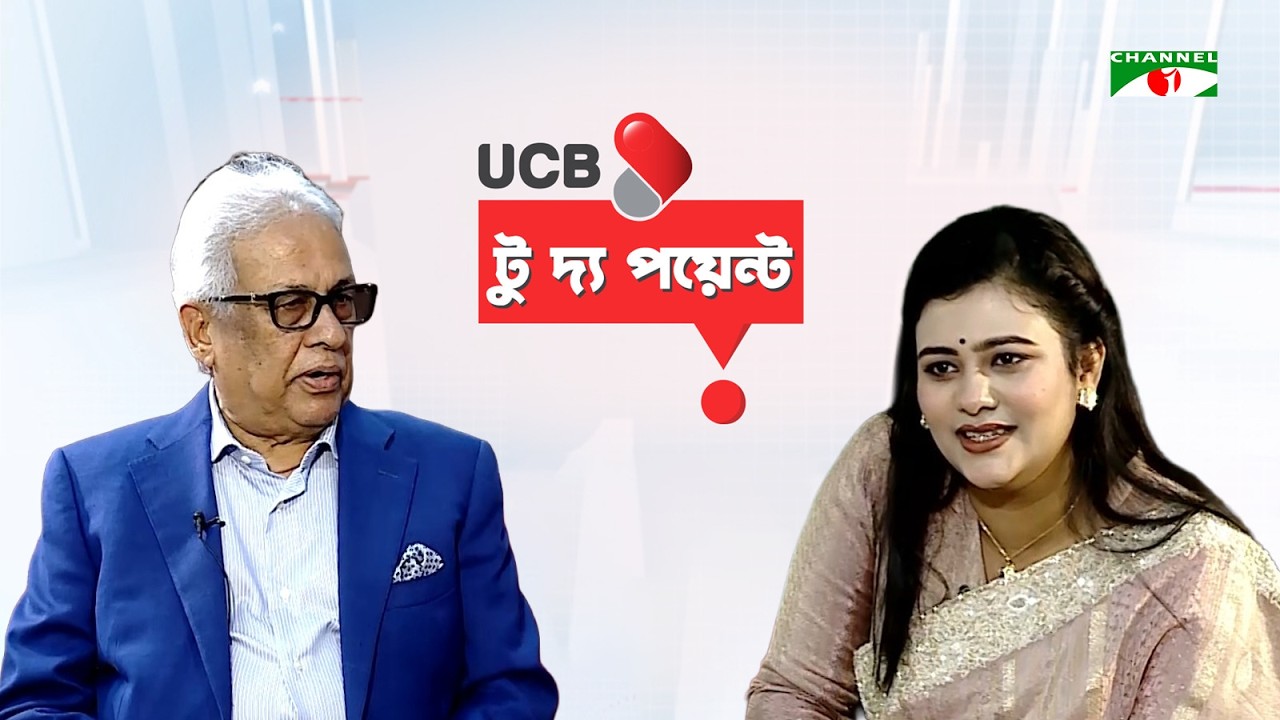 ইউসিবি টু দ্য পয়েন্ট || UCB To The Point || Dipty Chowdhury || Abdul Hai Sarker || Channe l i