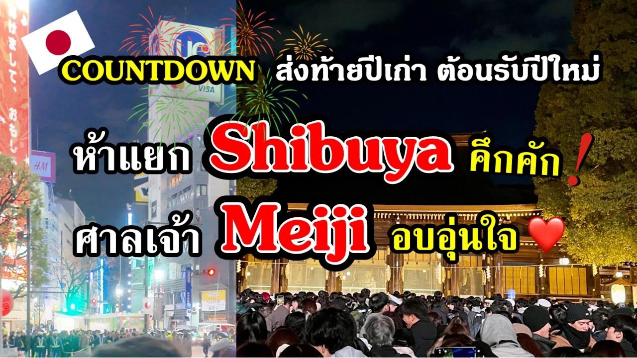 🇯🇵Countdown🎇ส่งท้ายปีเก่า ต้อนรับปีใหม่.. ห้าแยก Shibuya คึกคัก! ศาลเจ้า Meiji อบอุ่นใจ ♥️