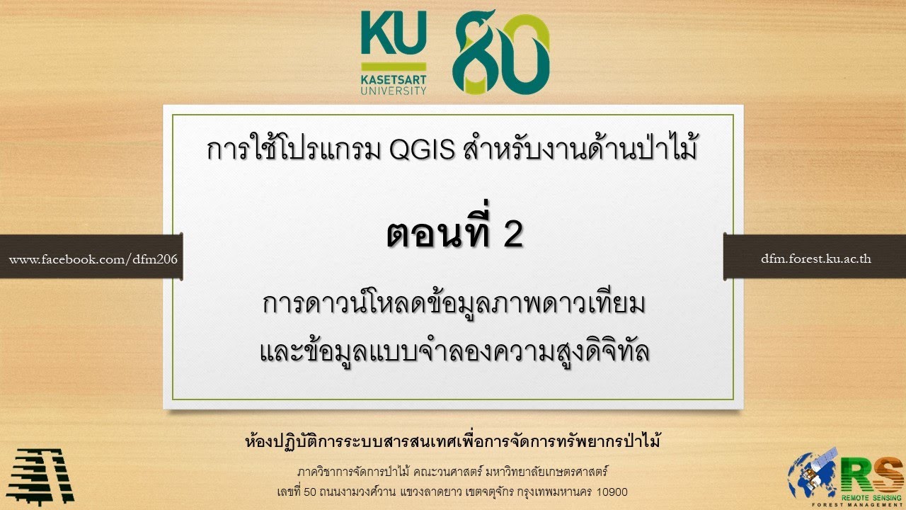 QGIS ตอนที่ 2: การดาวน์โหลดข้อมูลภาพดาวเทียมและข้อมูลแบบจำลองความสูงดิจิทัล