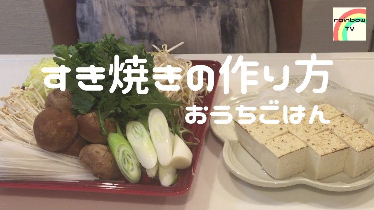 【おうちごはん】15分でできる！簡単！すき焼きの作り方[美味しい家庭料理]