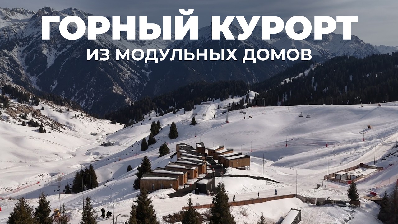 Привезли дом в горы | Обзор глэмпинга из модульных домов в Казахстане