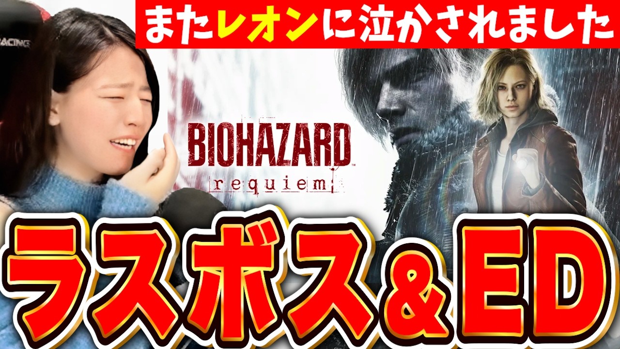 エンディング編 バイオハザードレクイエム いざラスボス戦！ 神ゲー長時間耐久  LIVE【バイオ9 Resident Evil PS5】