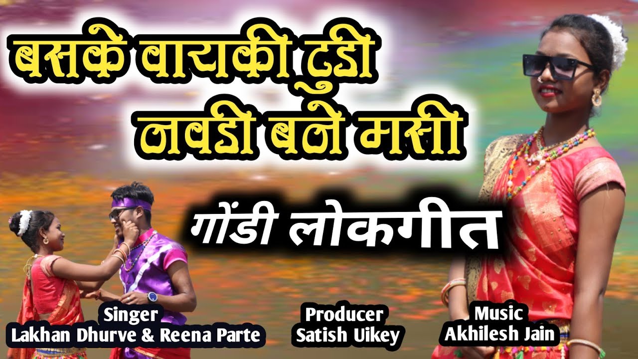 बसके वायकी टुड़ी नवड़ी बनें मसी | Baske Wayki Tudi Navdi Bane Mashi | GONDI SONG |SS KOYA BROTHERS