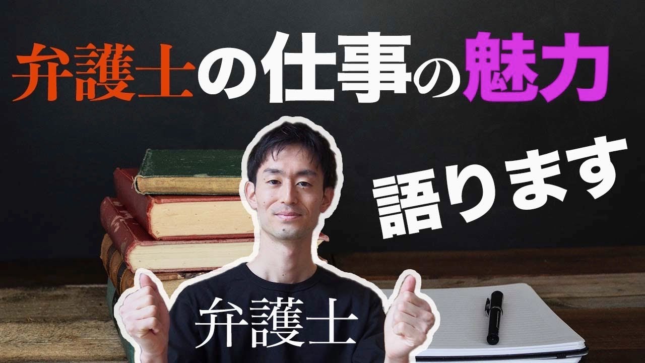 弁護士の仕事の魅力とは