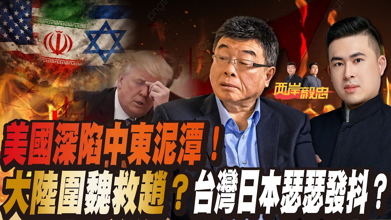 【直播精華】美國深陷中東泥潭！大陸圍魏救趙？台灣日本剉咧等？｜兩岸毅忠（邱毅、王炳忠）