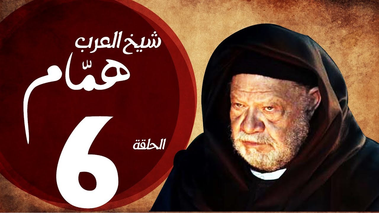مسلسل شيخ العرب همام - الحلقة السادسة بطولة الفنان القدير يحيي الفخراني - Shiekh El Arab EP06
