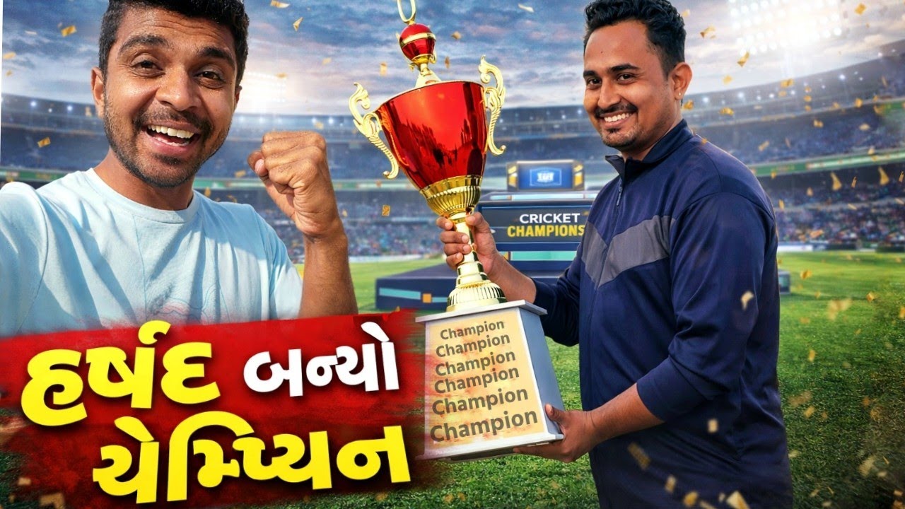 હર્ષદ બન્યો ચેમ્પિયન 🏆😍