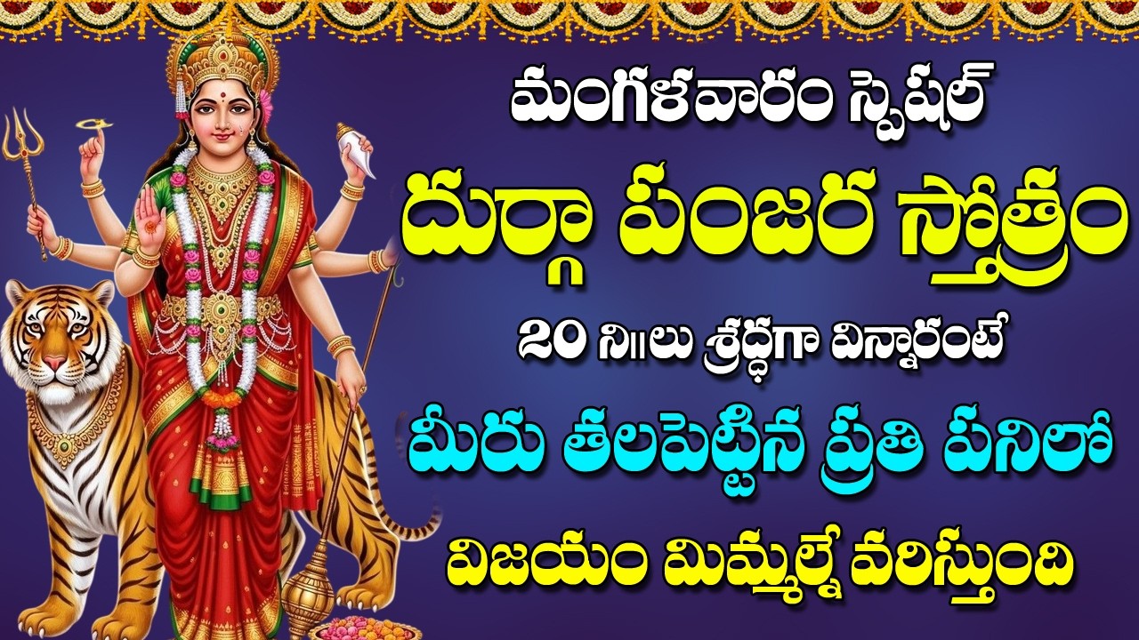 Durga Panjara Stotram - Durga Devi Devotional Songs | Bhakti Songs | V Krishna Teja