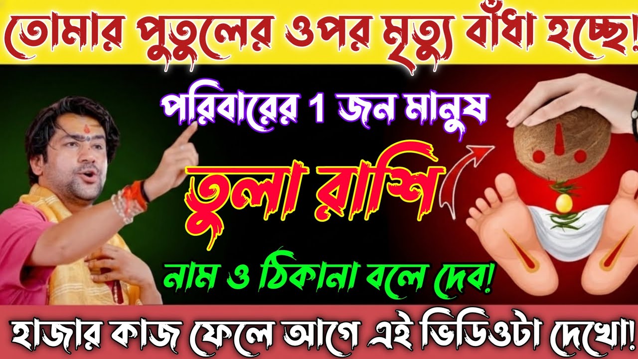 তুলা রাশি♎25 জানুয়ারি2026তোমার পুতুলে মৃত্যুর ফাঁস বাঁধা!এইনামের আত্মীয়ই সর্বনাশের কারণ|Tula Rashi