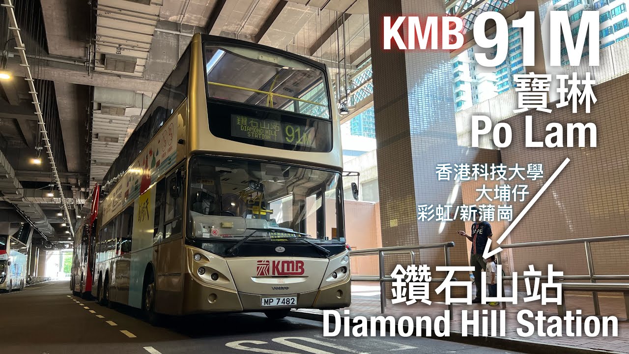 [改￼經新清水灣道][全程行車]九巴 KMB 91M線行車片段(往鑽石山站)