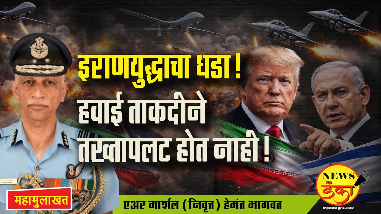 इराणयुद्धाचा धडा!हवाई ताकदीने तख्तापलट होत नाही! | Mahesh Vichare | Hemant Bhagwat |