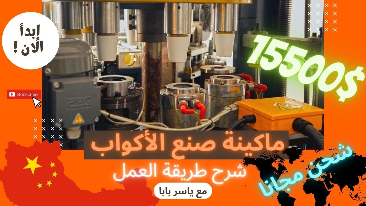 شحن من الصين | مشروع ماكينة الأكواب الورقية بسعر 15500$ والشحن مجانا #وياكم_نكبر