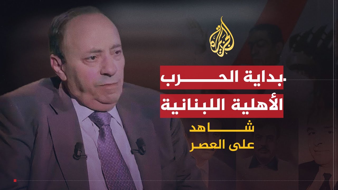 شاهد على العصر | جوني عبده (4) بداية الحرب الأهلية اللبنانية