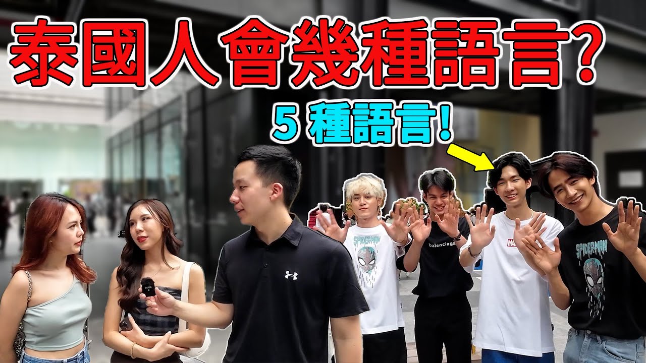 泰國人都會這個外語? 巧遇明星會五種語言! 英文是母語? 語言能力超驚人!| How many language can Thai people speak?| คนไทยพูดได้กี่ภาษา