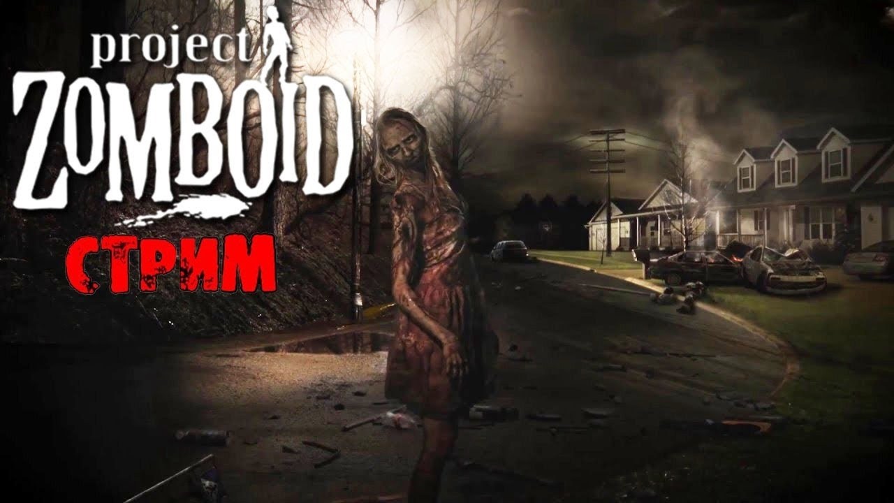 Project Zomboid продолжаем выживать в мире мертвецов