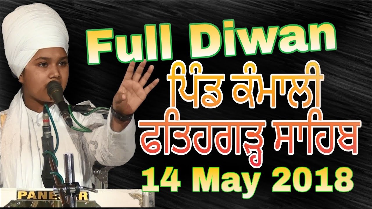 Kamali Punjab ਪਿੰਡ ਕੰਮਾਲੀ 14 ਮਈ 2018 full diwan Bhai Parampreet Singh Ji Khalsa Nathmalpur