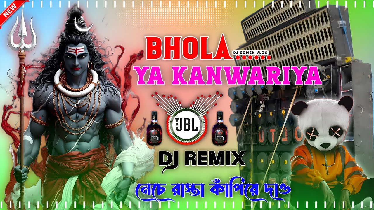 Bhola Ya Kanwariya Dj Remix 2025 Orchestra + Pancheras New Dj মাতাল ড্যান্স ধামাকা Bhojpuri Dj Song