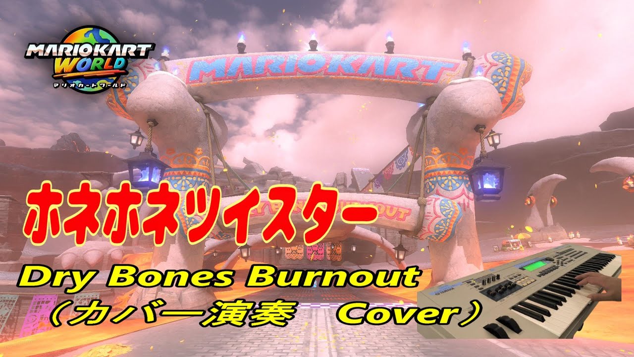 【Mario Kart World】ホネホネツイスター　BGM　Dry Bones Burnout（カバー演奏　Cover)