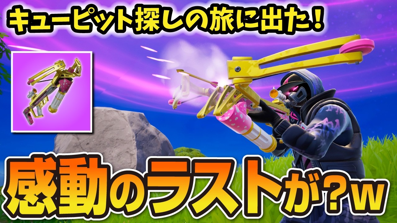 キューピットクロスボウ探しの旅に出た【フォートナイト／ゼロビルド】