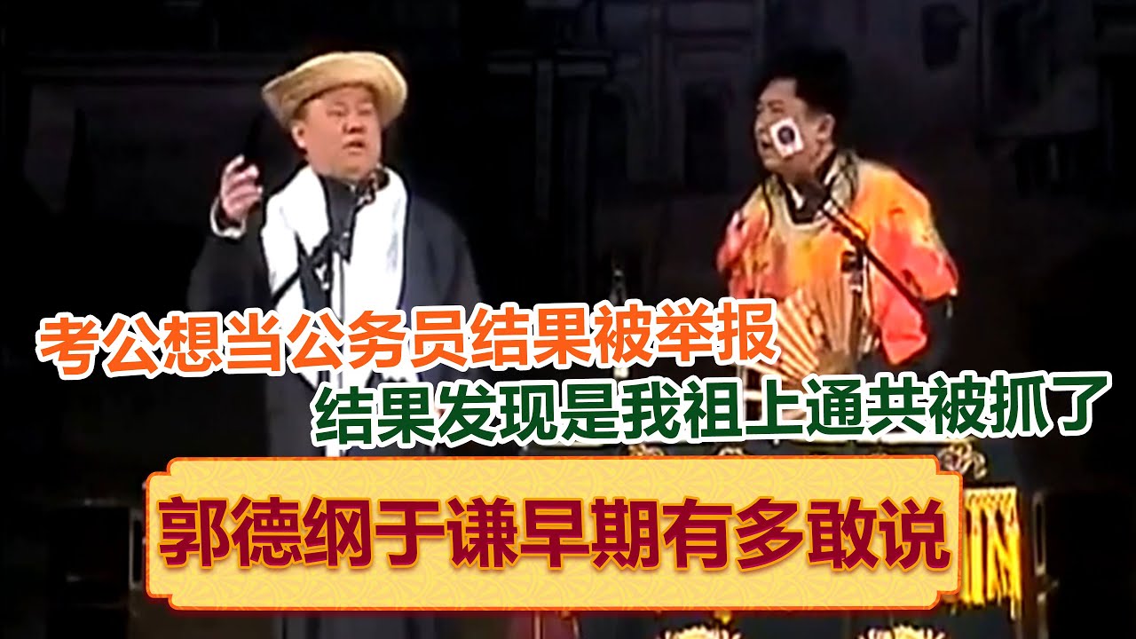 郭德纲想考公当公务员结果被举报了：结果发现是我祖上通共被抓了！绝版演绎，睡前必听！德云社相声大全 #郭德纲 #于谦 #岳云鹏 #孙越 #高峰 助眠相声