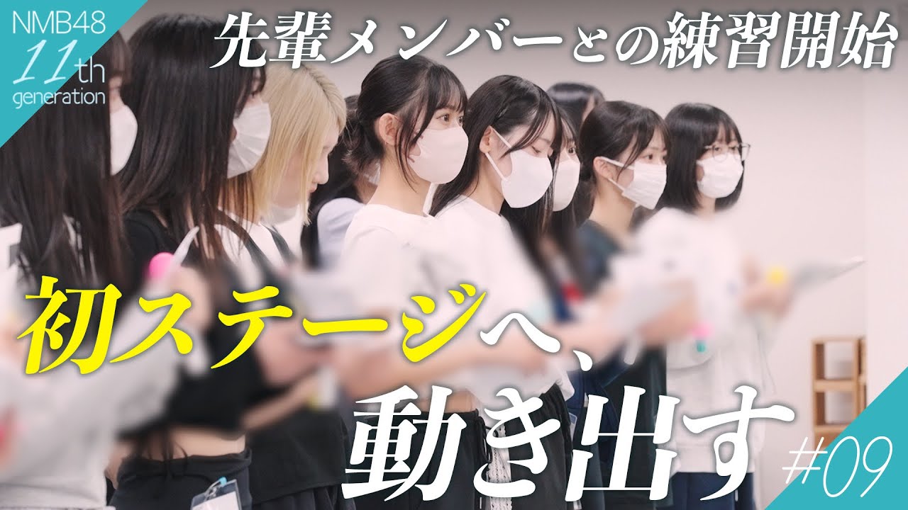 ステージへの第一歩。先輩と初めての通しリハーサル｜NMB48 11期生密着ドキュメンタリー#09