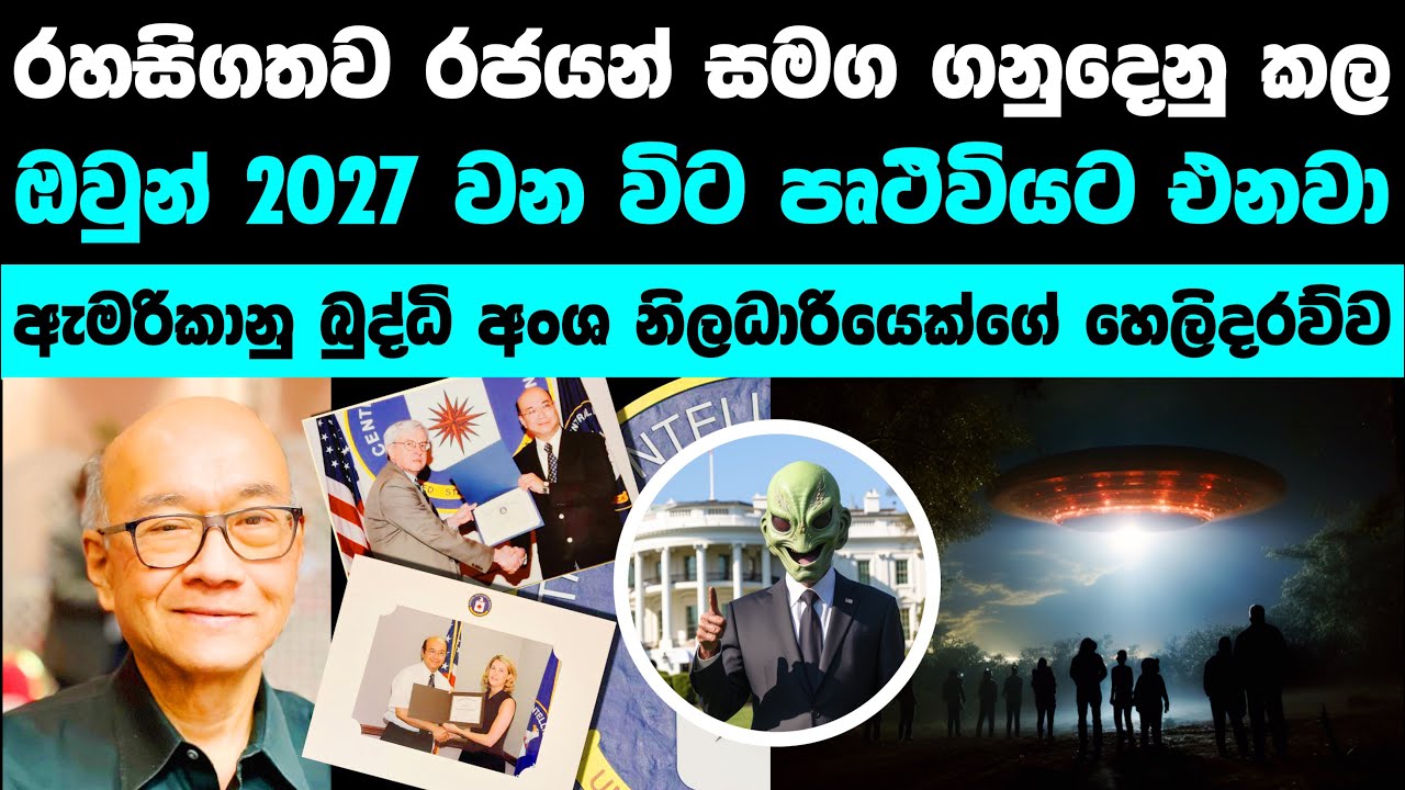 [BREAKING NEWS] 2027 වන විට එයාලා පෘථිවියට එනවා