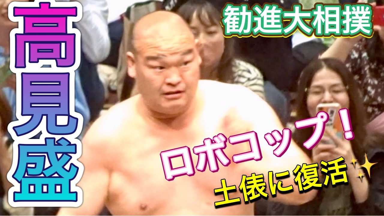 『ロボコップ高見盛が土俵に復活！』千代鳳×旭日松 若荒雄×北太樹 高見盛×里山 【勧進大相撲2024】2024/4/16