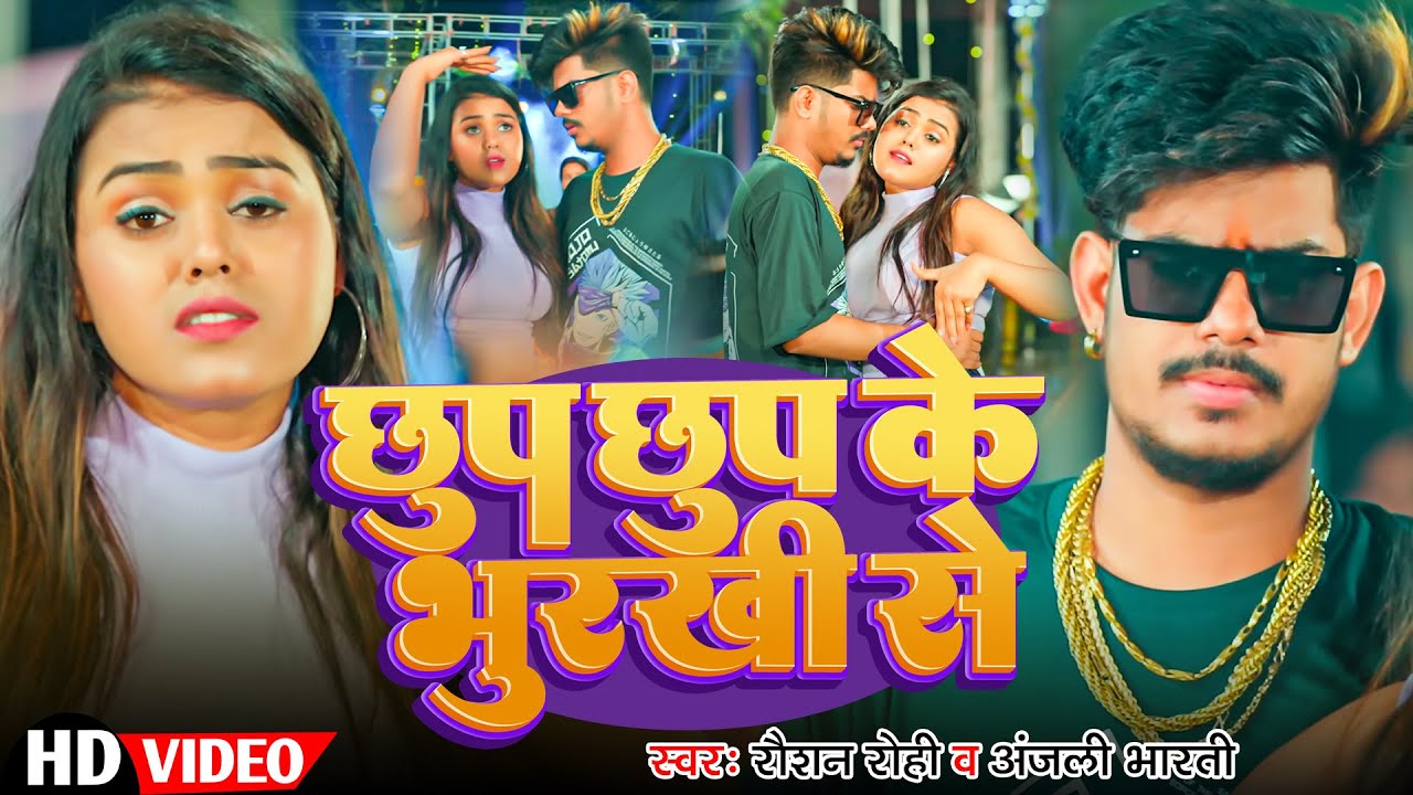 #Video | छुप छुप के भुरखी से | #Raushan Rohi, #Anjali Bharti का नया मगही गाना | Magahi New Song 2025