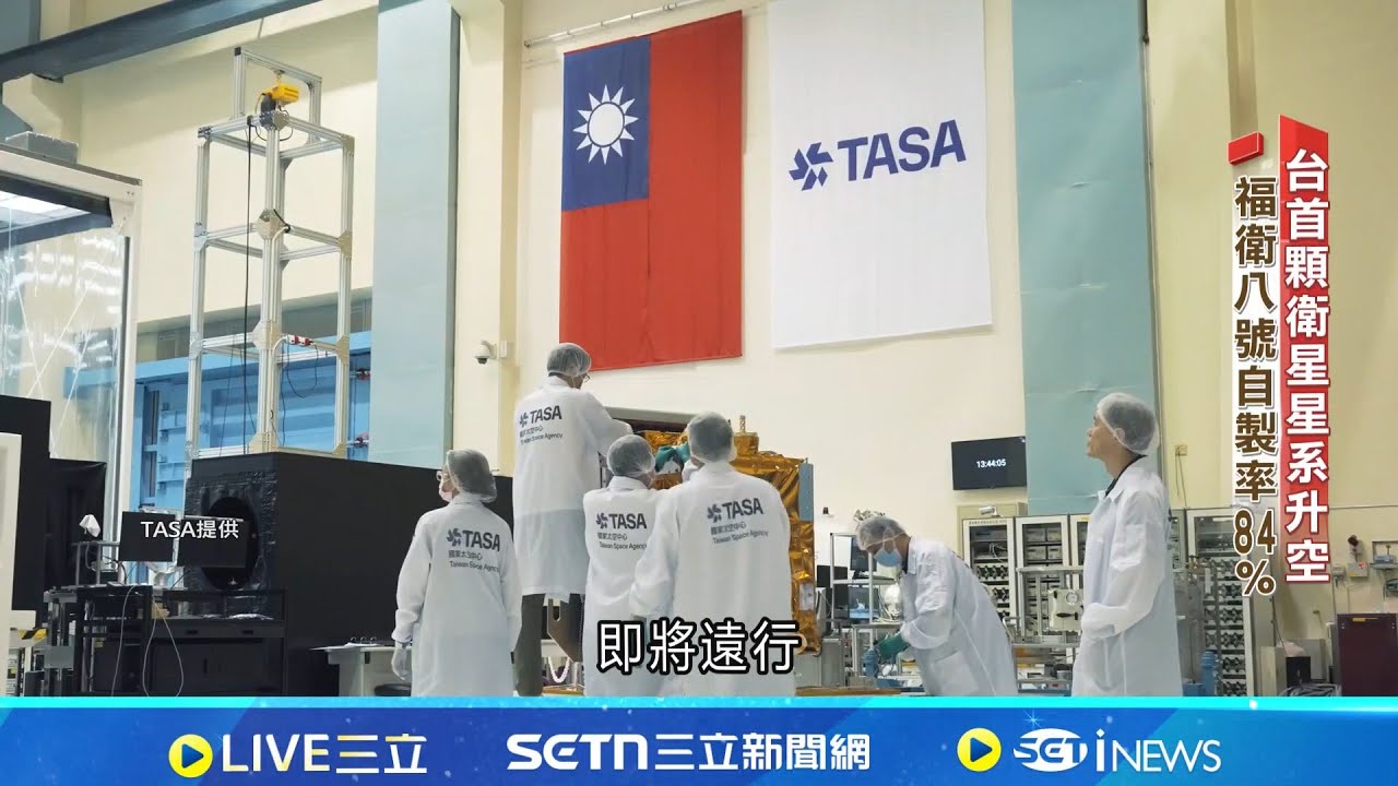 福衛八號升空 創台首顆衛星星系里程.自製率84%｜新聞深一度20251126｜三立新聞台