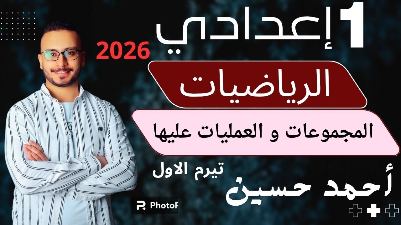 شرح العمليات على المجموعات رياضيات أولى إعدادي ترم أول 2026 | اتحاد – تقاطع – فرق | أمثلة وحل مسائل