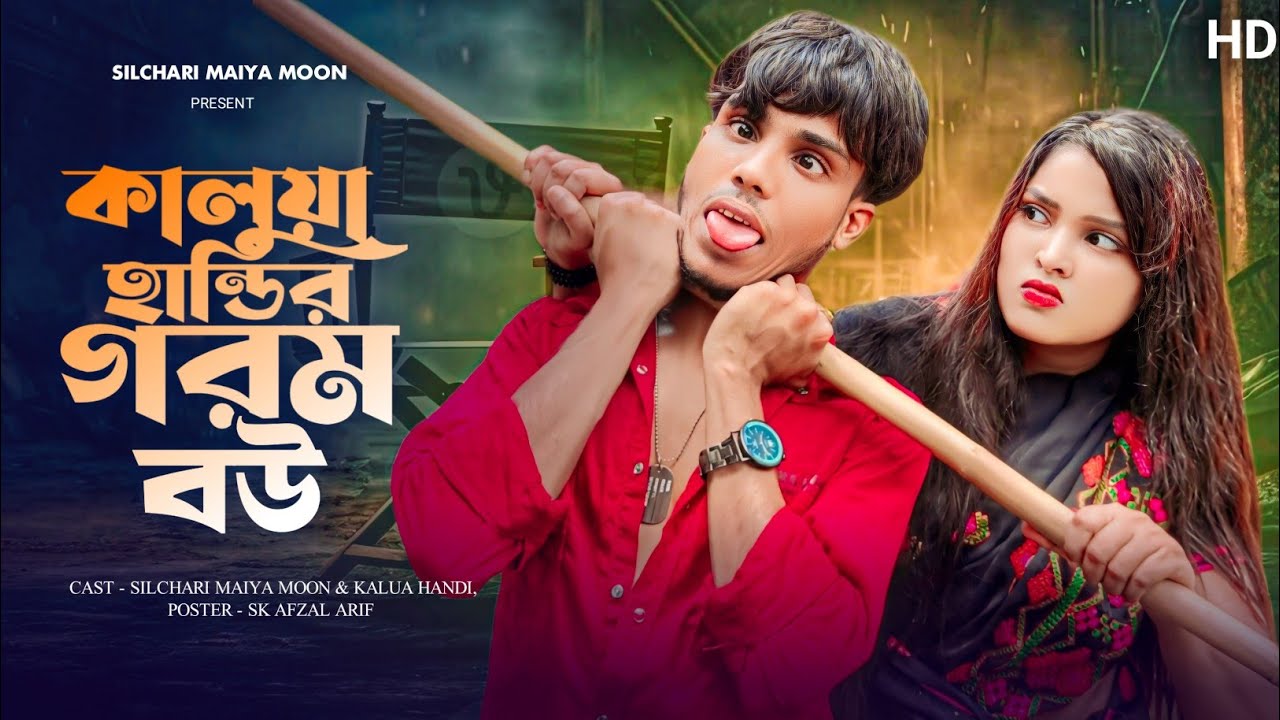গরম বউ || সিলেটি আঞ্চলিক নাটক || কালুয়া হান্ডি / মুন||