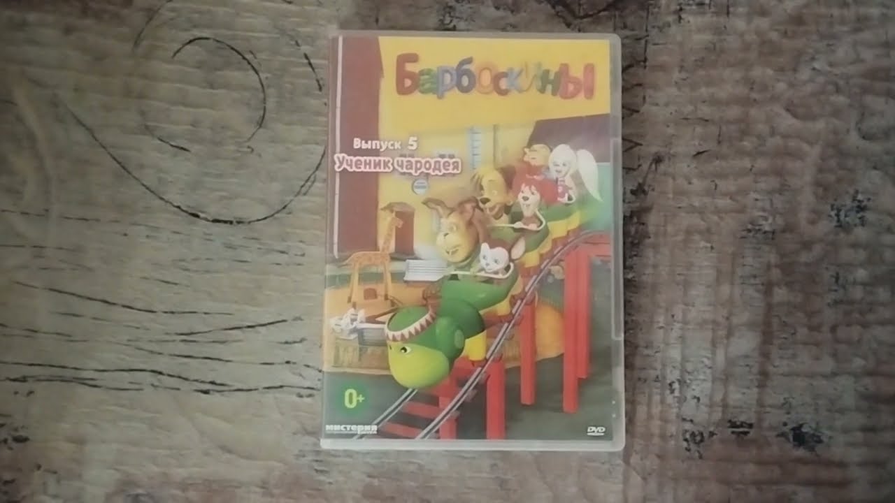 Обзор на DVD-диск Барбоскины. Выпуск 5: 