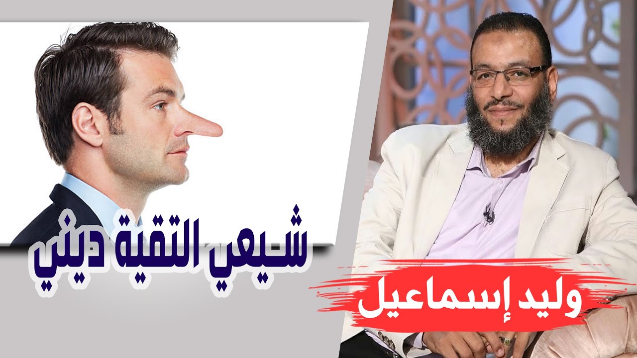 وليد إسماعيل |الحلقة 401/ شيعي التقية ديني