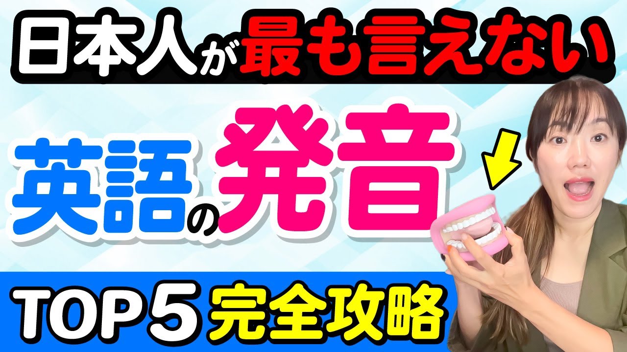 【完全攻略】日本人が最も言えない英語の発音TOP５