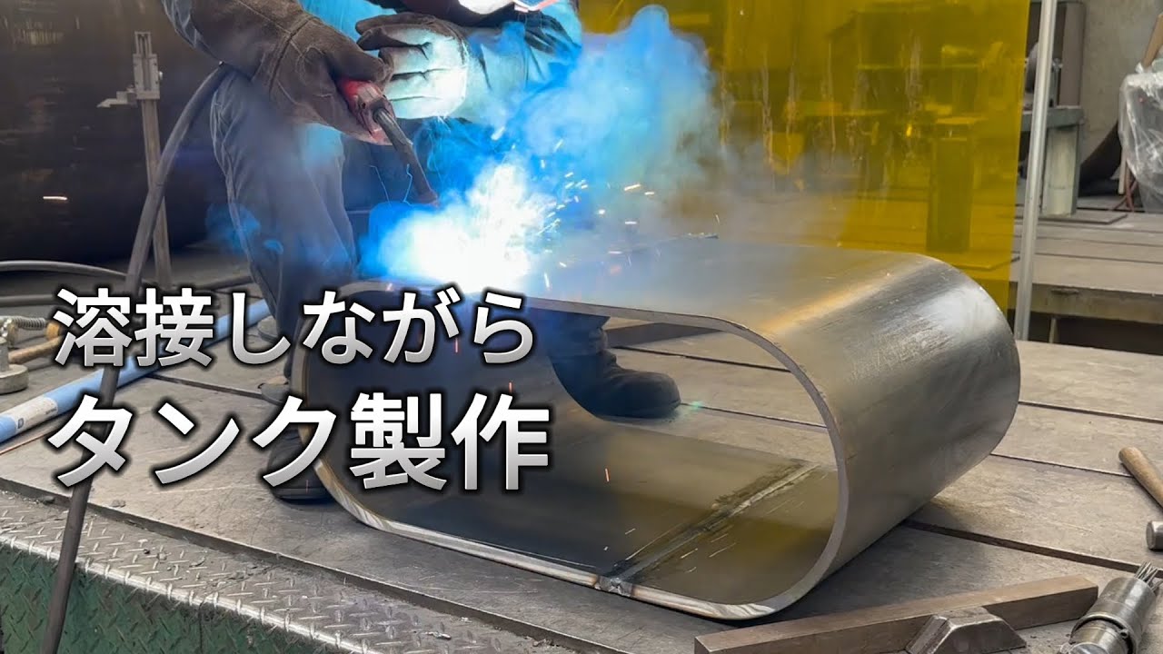 【鉄工所】半自動溶接とTIG溶接を使い分けながらタンク製作