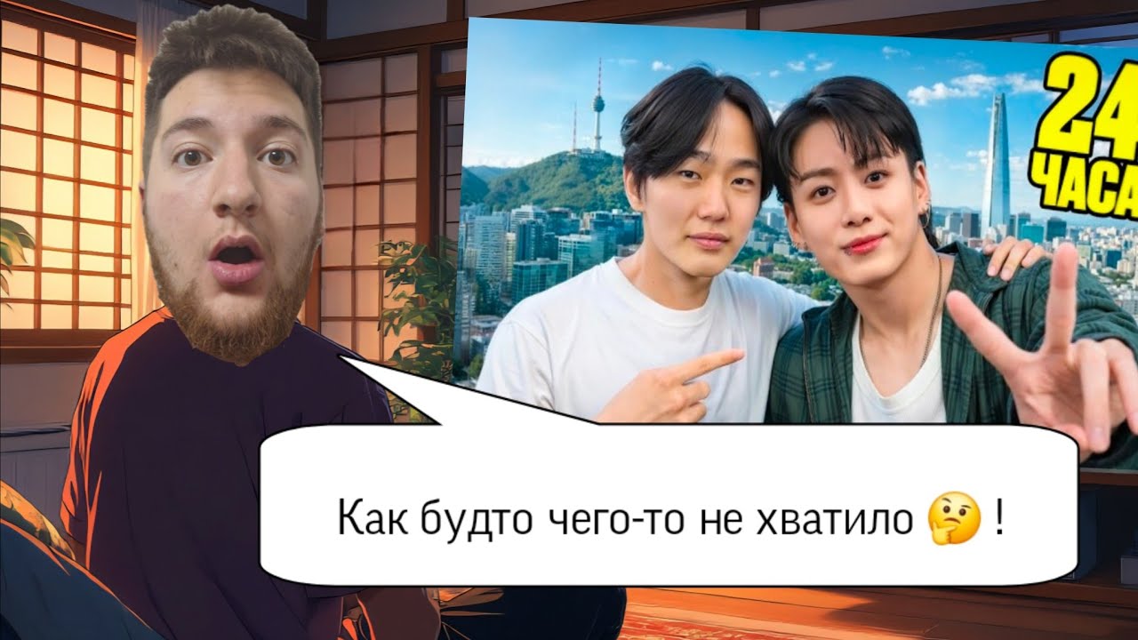 SOK8 смотрит Кореец Аркаша - 