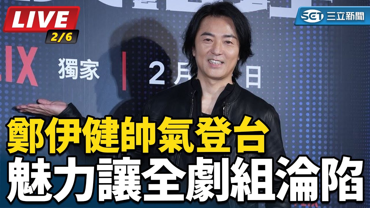 【#直播中LIVE】鄭伊健帥氣登台　魅力讓全劇組淪陷｜三立娛樂星聞