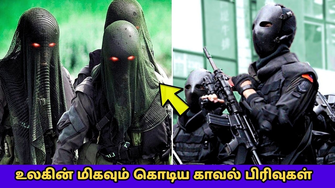 உலகின் மிகவும் கொடிய காவல் பிரிவுகள் | Elite Police Units in the World #facts #tamilfacts