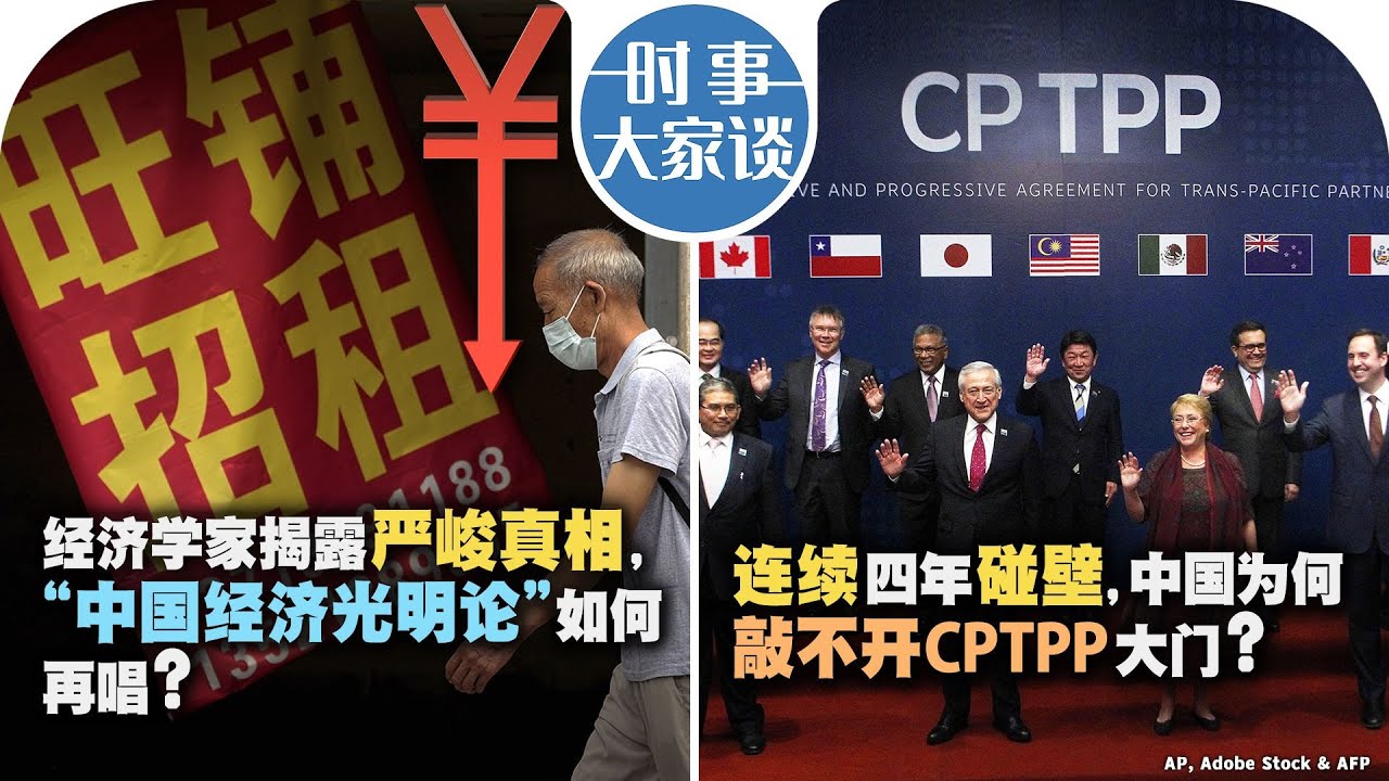 12/04【时事大家谈】经济学家揭露严峻真相，“中国经济光明论”如何再唱？连续四年碰壁，中国为何敲不开CPTPP大门？