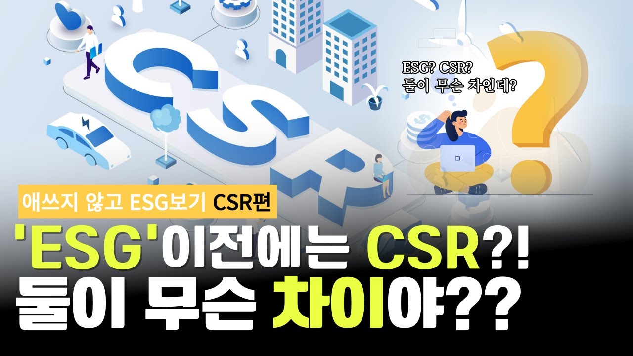 [애쓰지 않고 ESG보기] ESG?! CSR?! 둘이 무슨차이야!! 알쏭달송한 ESG CSR 알아보기!! | ep.5 'ESG와 CSR의 차이편'