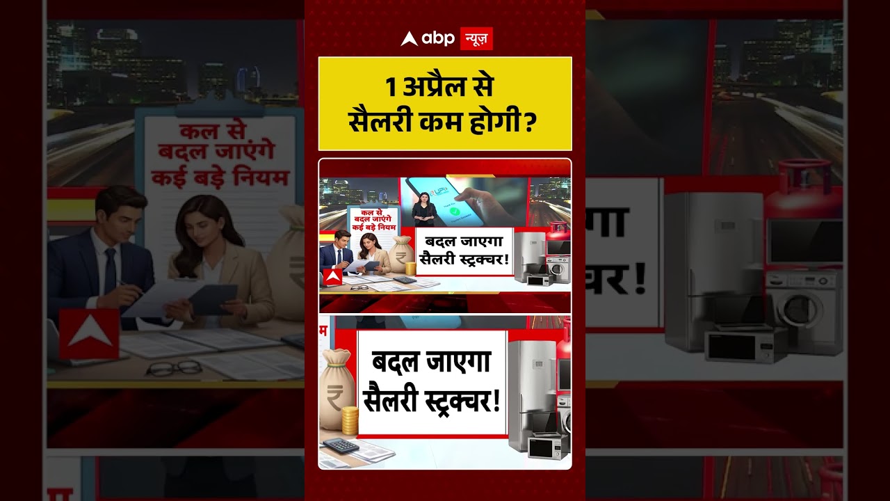 Salary Structure: 1अप्रैल से सैलरी कम होगी|  #laborcode #viralshorts