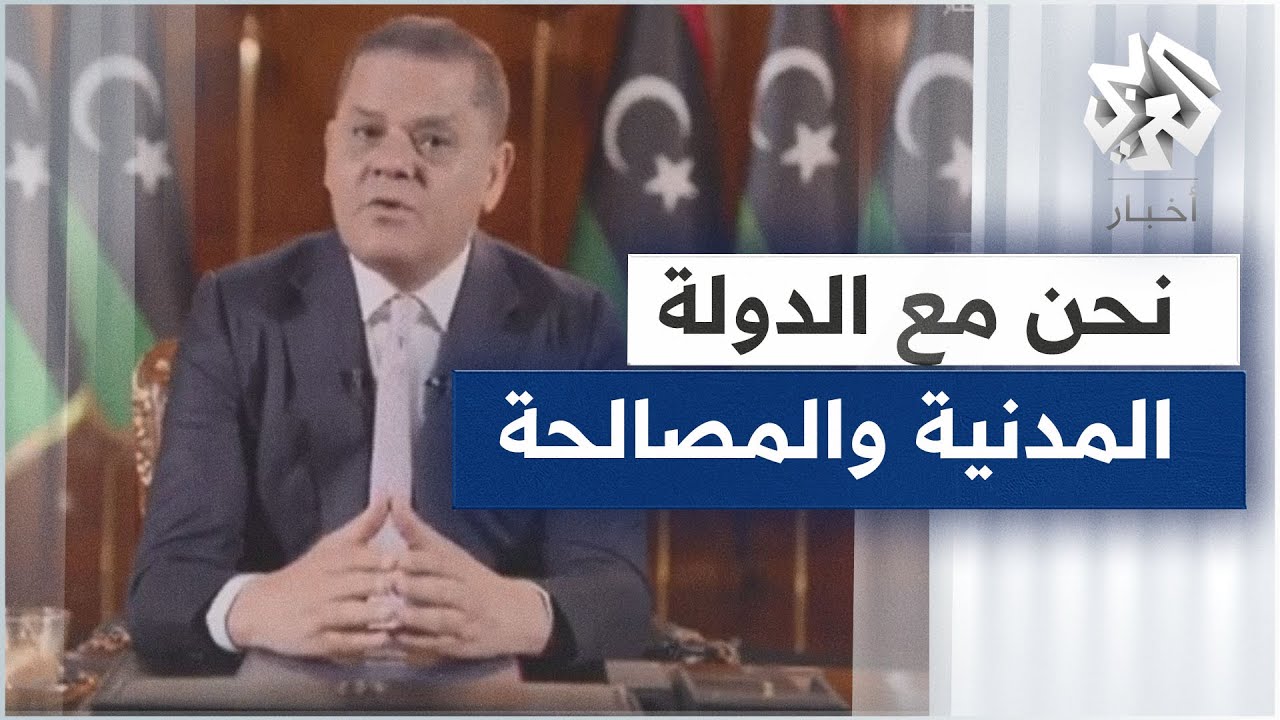 كلمة لرئيس حكومة الوحدة الوطنية الليبية عبد الحميد الدبيبة حول آخر المستجدات السياسية والأمنية